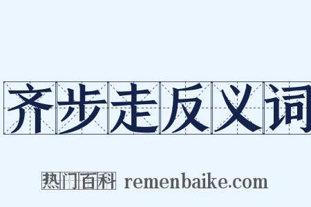 齐步走反义词是什么意思的图片